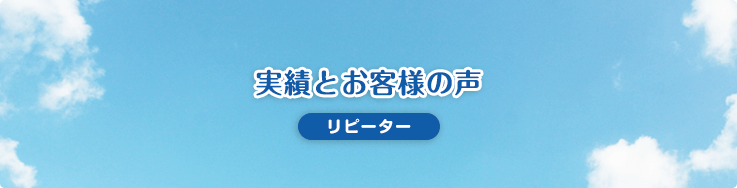 実績とお客様の声