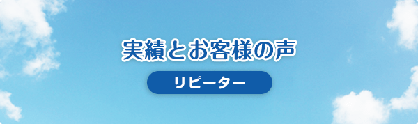 実績とお客様の声