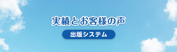 実績とお客様の声