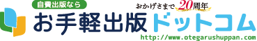 自費出版なら お手軽出版ドットコム