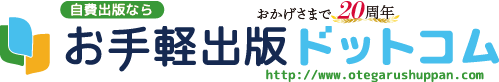 自費出版なら お手軽出版ドットコム