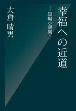 幸福への近道　―短編小説集―