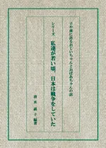 シリーズ「私達が若い頃、日本は戦争をしていた」　子や孫に語るおじいちゃんとおばあちゃんの話