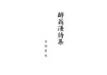 醉翁漫詩集