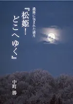 松姫！どこへゆく　濃霧に包まれた満月
