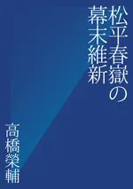 松平春嶽の幕末維新