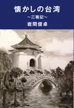 懐かしの台湾　―三職記―