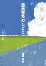 農業普及のしごと