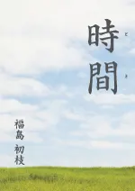 時間