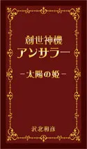 創世神機アンサラー