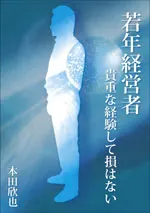 若年経営者
