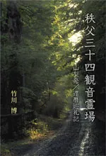 秩父三十四観音霊場
