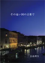 その遠い国の言葉で