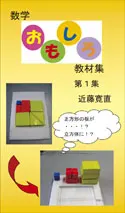 数学おもしろ教材集　第1集
