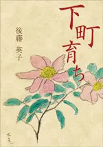 下町育ち