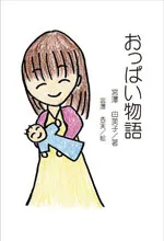 おっぱい物語