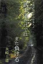 武士道だけではまた負ける