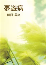 夢遊病
