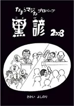 黒諺2008