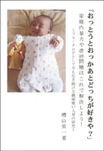 おっとうとおっかあとどっちが好きや？