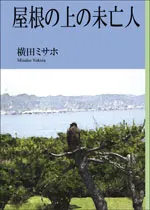 屋根の上の未亡人