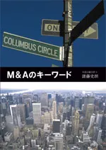 M&Aのキーワード