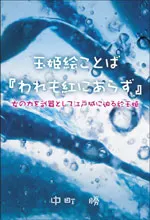 玉姫絵ことば『われも紅にあらず』