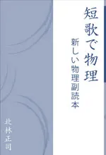 短歌で物理　新しい物理副読本