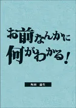お前なんかに何がわかる！