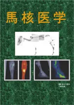 馬核医学