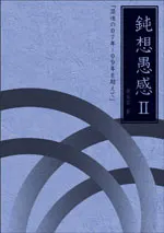 鈍想愚感２