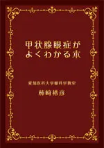 甲状腺眼症がよくわかる本