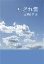 ちぎれ雲