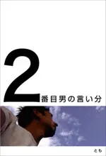 ２番目の男の言い分
