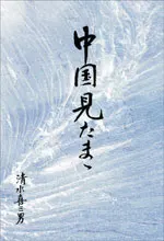 中国見たまま