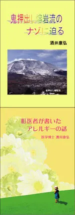 鬼押出し熔岩流のナゾに迫る町医者が書いたアレルギーの話