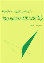 ちょっとサイエンス４