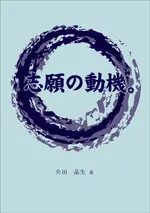 志願の動機。