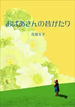 おばあさんの昔がたり
