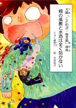 親の威厳と水酒は全く効かない