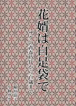 花嫁は白足袋で　サクの青春時代から百歳まで