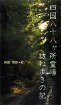 四国八十八ヶ所霊場 訪ね歩きの記