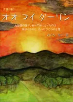 オオ マイ ダーリン