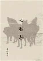 七狼抄