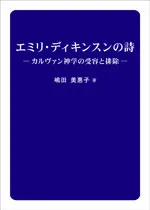 エミリ・ディキンスンの詩