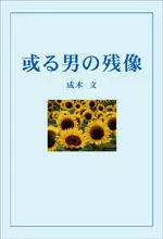 或る男の残像