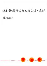 日本語教師のための文字・表示