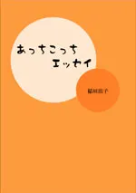 あっちこっちエッセイ