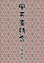 風天庵待合