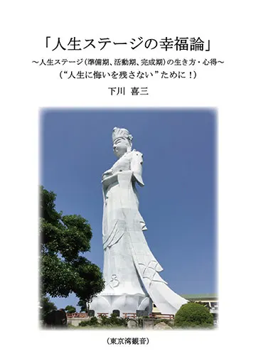 人生ステージの幸福論